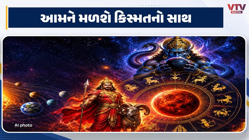 રાહુના નક્ષત્રમાં મંગળનો પ્રવેશ, ત્રણ રાશિઓને લાભ