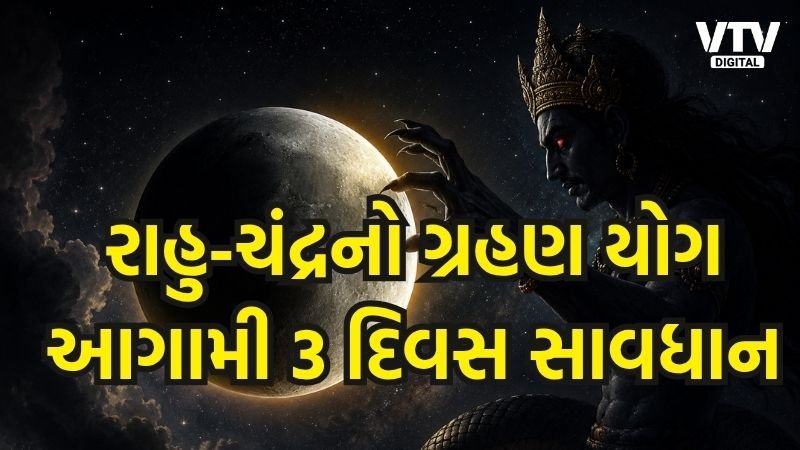 31 જુલાઈથી રાહુ-ચંદ્ર ગ્રહણ યોગ, ત્રણ રાશિઓ માટે પડકાર