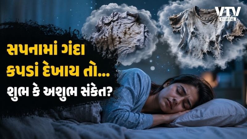 સપનામાં ફાટેલા કપડાં જોવાનો અર્થ શું?