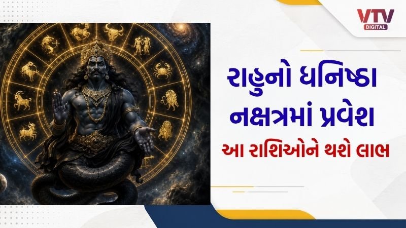 રાહુ મહાગોચર: એપ્રિલ 2027 સુધી આ 3 રાશિના જાતકોને થશે ધનલાભ