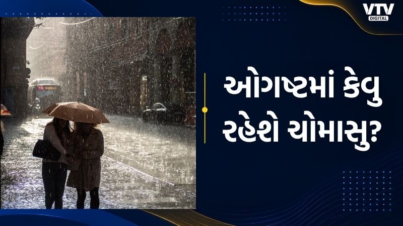 ચોમાસાની આગાહી: પૂર્વ ભારતમાં સારો વરસાદ, પશ્ચિમમાં અછત