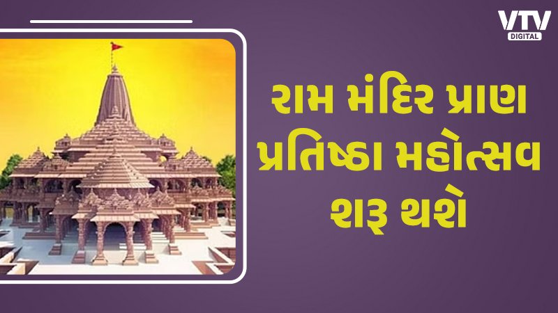 Ram-Mandir-Pran-Pratishtha-Mahotsav