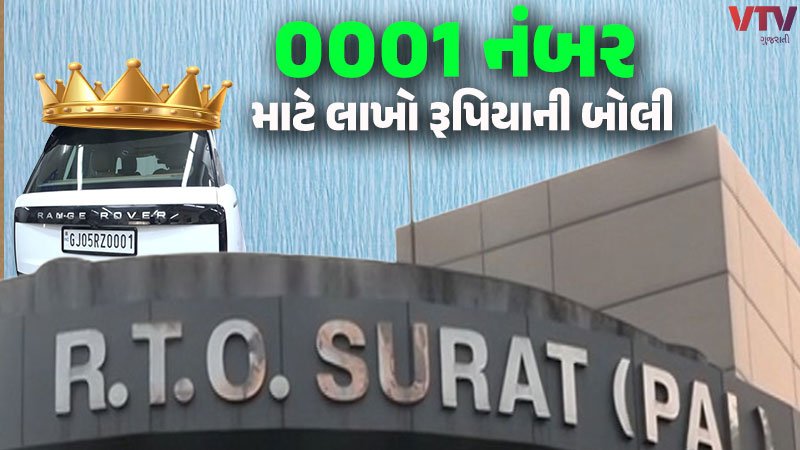 સુરતીઓ ભારે શોખીન! VIP નંબર માટે ચૂકવ્યા એટલા રૂપિયા કે.. તેમાં આવી જાય ...
