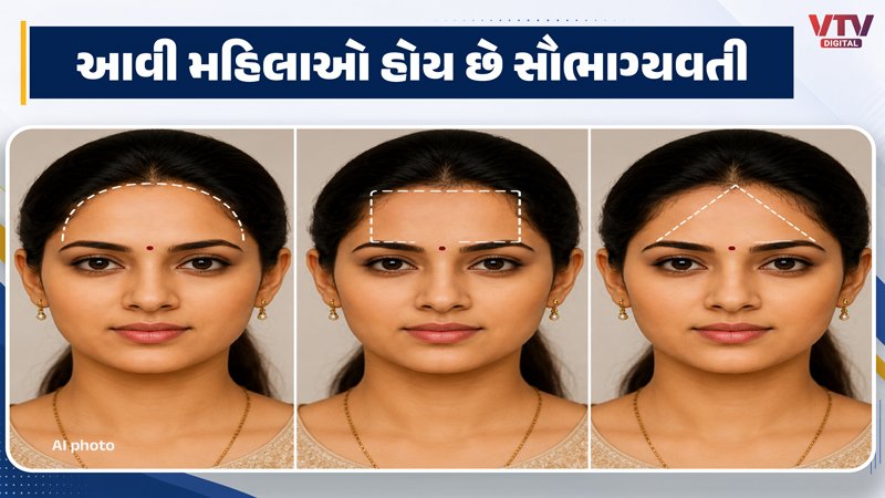 મહિલાઓના કપાળમાં છૂપાયેલા ધન અને સૌભાગ્યના સંકેત