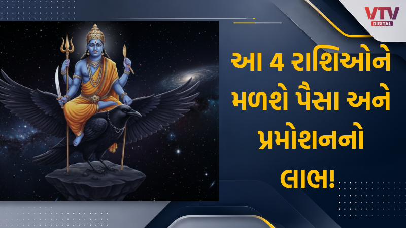 શનિ ગોચર 20 ઓગસ્ટ: ચાર રાશિ માટે સુવર્ણિમ સમય
