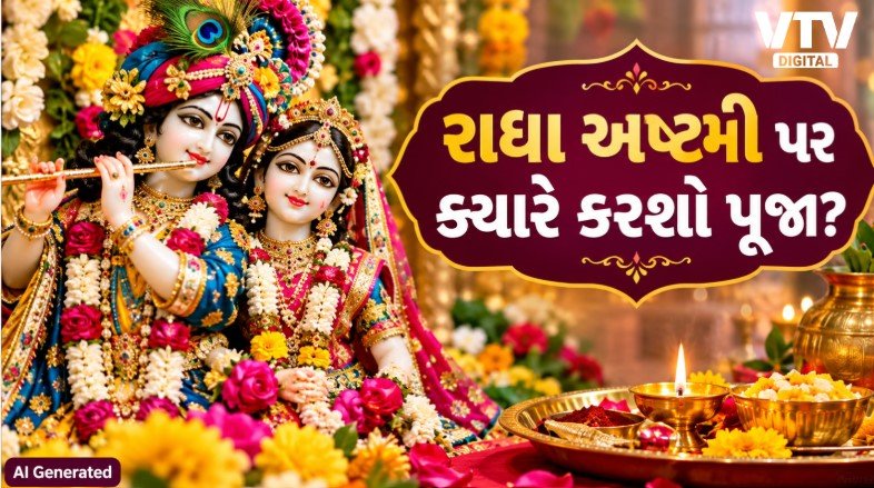 આજે રાધા અષ્ટમીનું પર્વ, જાણો પૂજાનો શુભ સમય