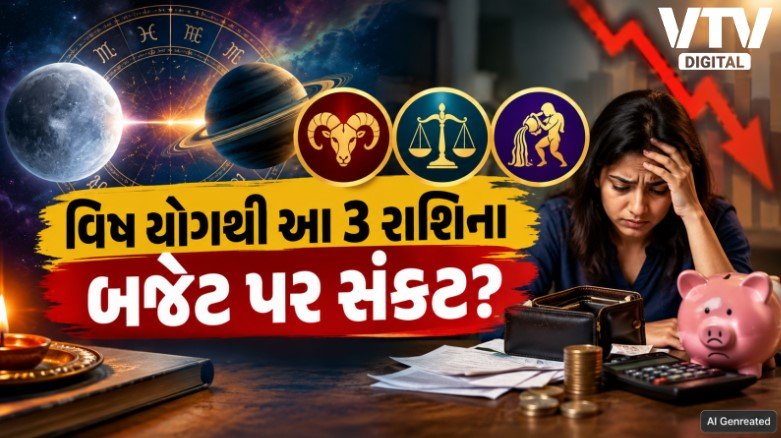 9 ઓક્ટોબરથી વિષ યોગ, 3 રાશિના જાતકો માટે નાણાકીય સાવધાની