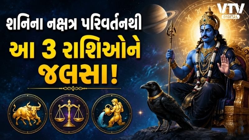 શનિ 20 ઓગસ્ટથી રેવતી નક્ષત્રમાં, 3 રાશિઓને લાભ