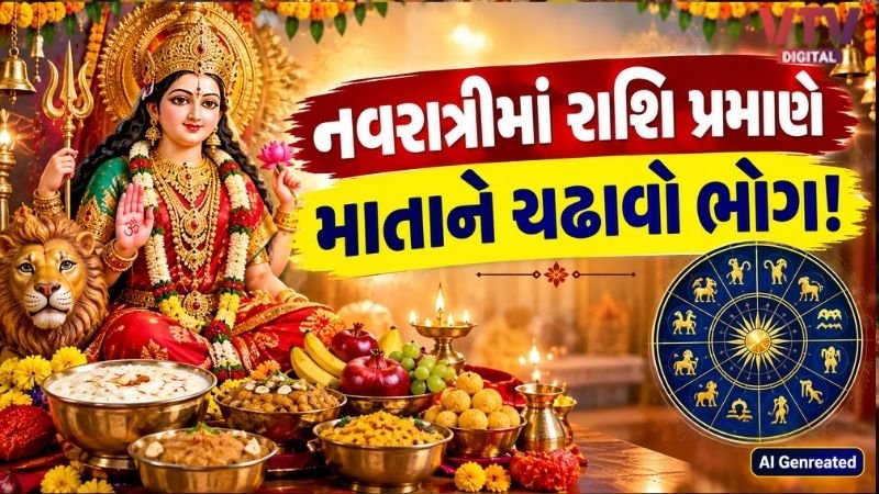 નવરાત્રી 2026: રાશિ પ્રમાણે માતા દુર્ગાને ભોગ અને મંત્ર