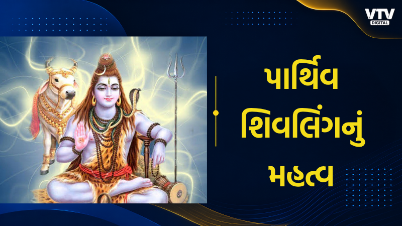 શ્રાવણમાં પાર્થિવ લિંગ પૂજનથી સંતાન પ્રાપ્તિ