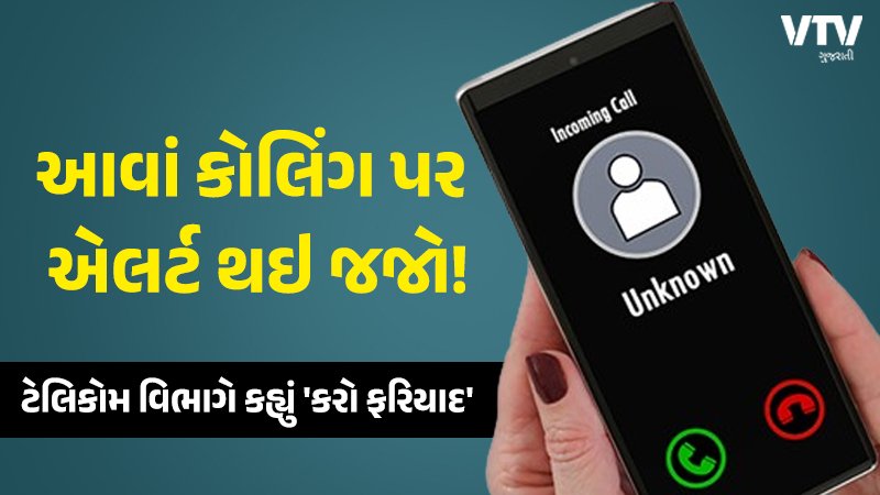 તમારા કામનું / મોબાઇલ નંબર બંધ કરવા મુદ્દે મળતી ધમકી પર એડ્વાઇઝરી જાહેર, ટેલિકોમ વિભાગે કહ્યું 'કરો ફરિયાદ'