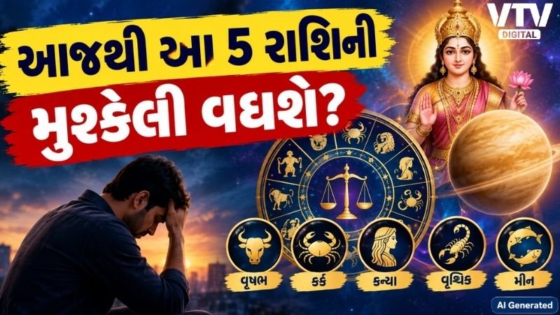 આજથી તુલા રાશિમાં શુક્ર વક્રી, 5 રાશિઓ માટે પડકારજનક સમય