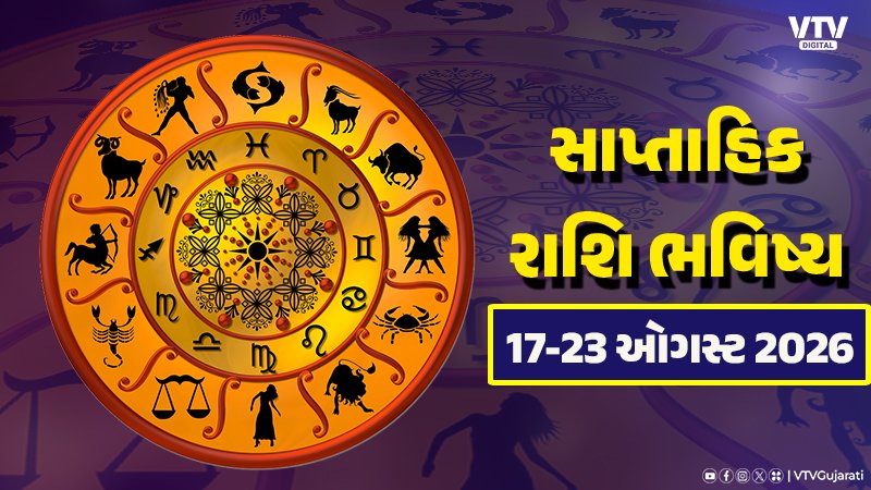 સાપ્તાહિક રાશિફળ: સૂર્યનો સિંહમાં પ્રવેશ, શનિ-ગુરુની અસર