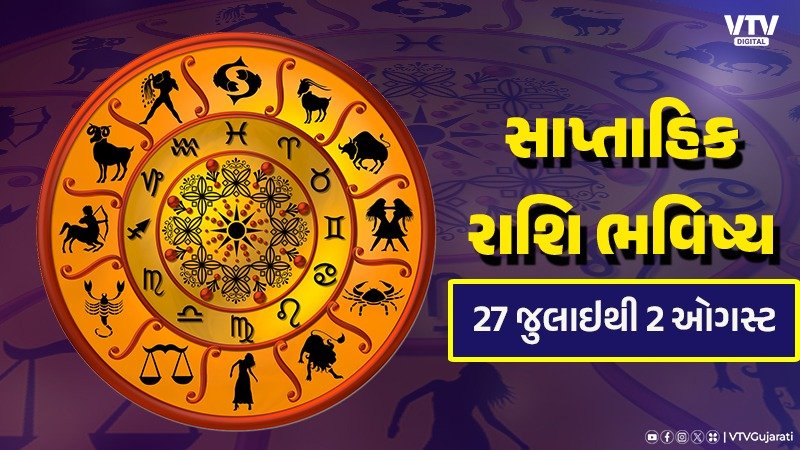 સાપ્તાહિક રાશિફળ: 27 જુલાઈથી 2 ઓગસ્ટ સુધીનું ભવિષ્ય