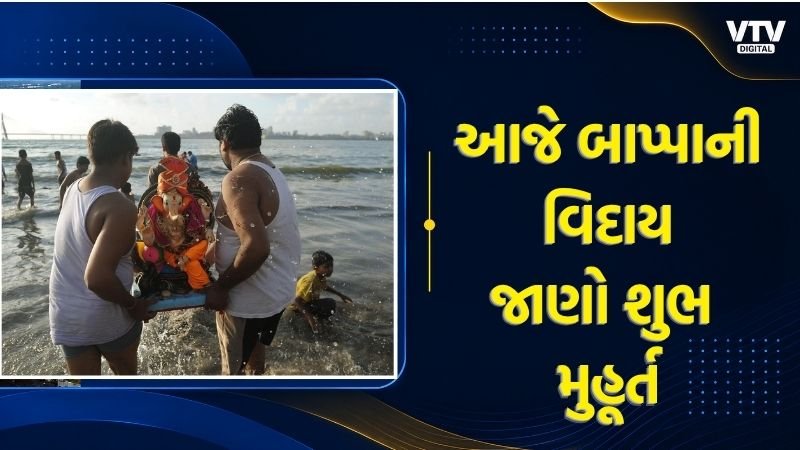 અનંત ચતુર્દશી: આજે ગણપતિ વિસર્જન, જાણો શુભ મુહૂર્ત