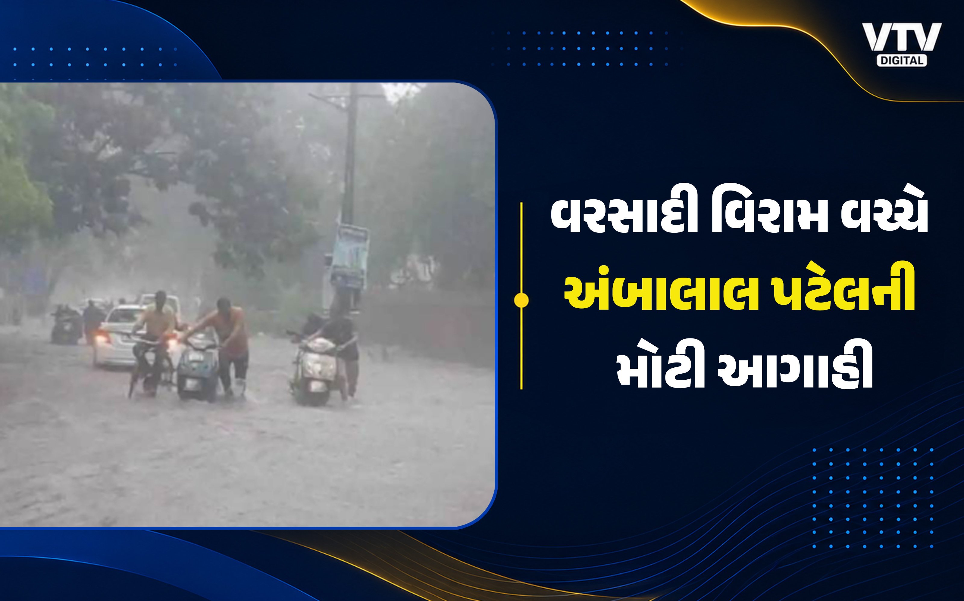 સપ્ટેમ્બર-ઓક્ટોબરમાં વરસાદ ચાલુ રહેશે: અંબાલાલ પટેલની આગાહી