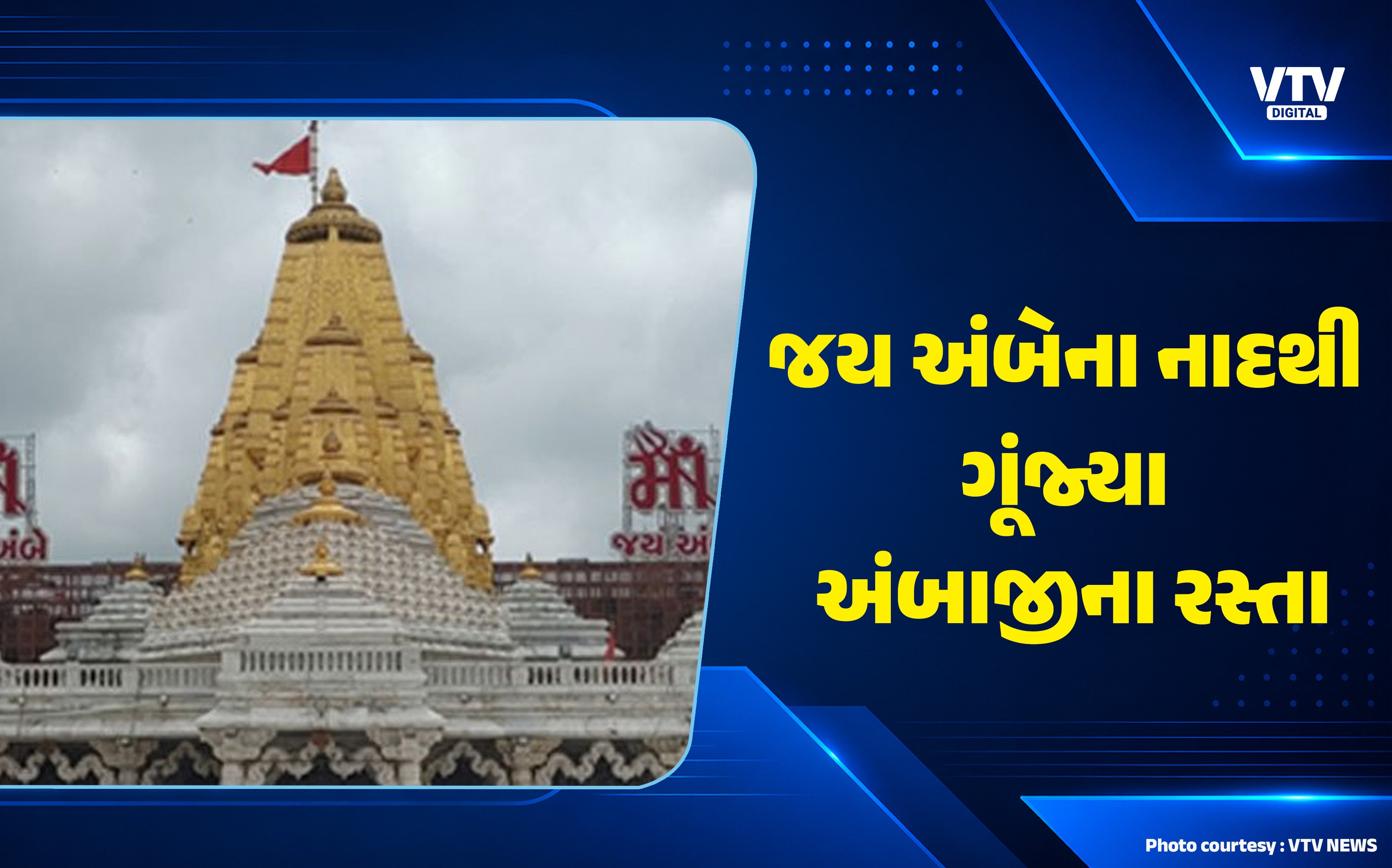 અંબાજીમાં ભાદરવી પૂનમ મહામેળાનો પ્રારંભ, 30 લાખ ભક્તો ઉમટશે