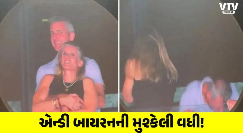એસ્ટ્રોનોમરના CEOનો વીડિયો વાયરલ, એન્ડી બાયરન પર કંપનીએ કરી કાર્યવાહી
