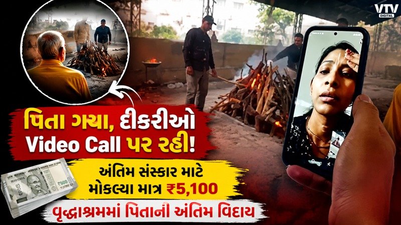 વૃદ્ધાશ્રમમાં પિતાનું અવસાન, દીકરીઓએ વીડિયો કૉલ પર અંતિમ વિદાય આપી