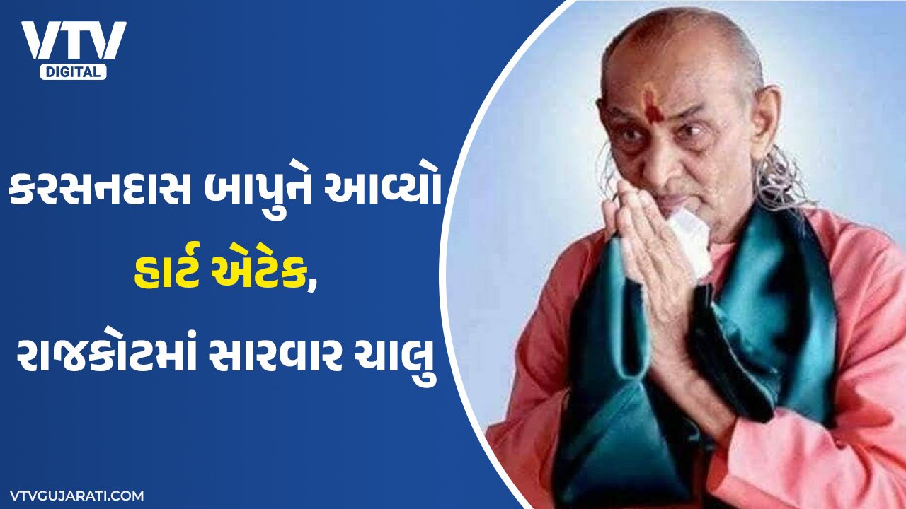 પરબના પીર સંત કરસનદાસ બાપુને હાર્ટ એટેક, સ્થિતિ ગંભીર