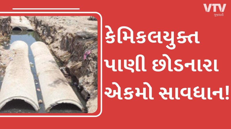 Gpcb Gate હવે GPCBને જાણ કરી કેમિકલયુક્ત પાણી છોડનારા ઔદ્યોગિક એકમોને મરાશે તાળાં ...