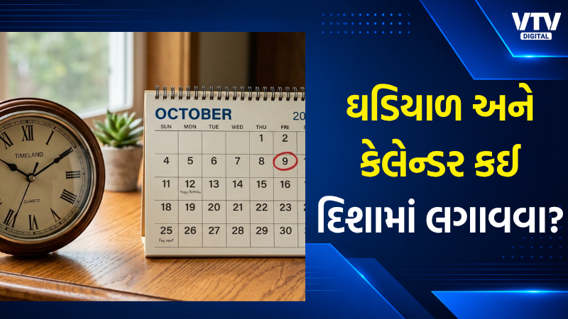 ઘડિયાળ-કેલેન્ડરની ખોટી દિશા: બેંક એકાઉન્ટ ખાલી થવાનું કારણ