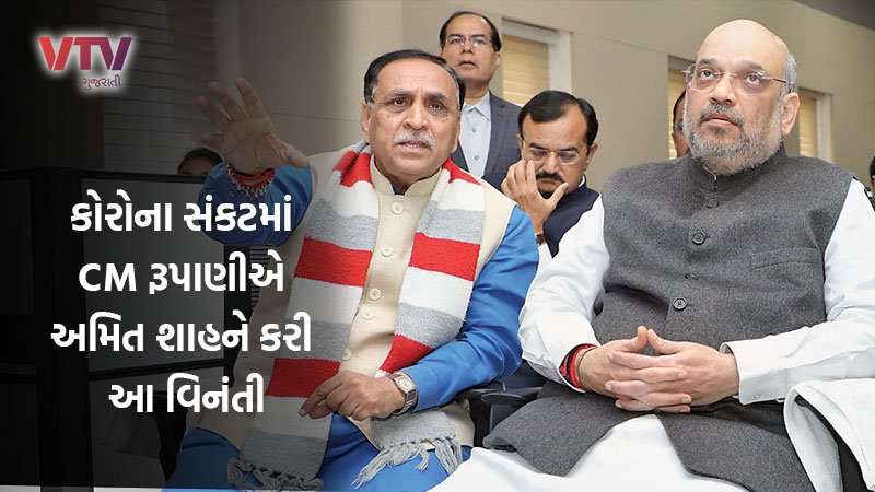 Amit Rupani કોરોના સંકટમાં CM રૂપાણીએ અમિત શાહને કરી વિનંતી, કહ્યું આ લોકોને મોકલો ...