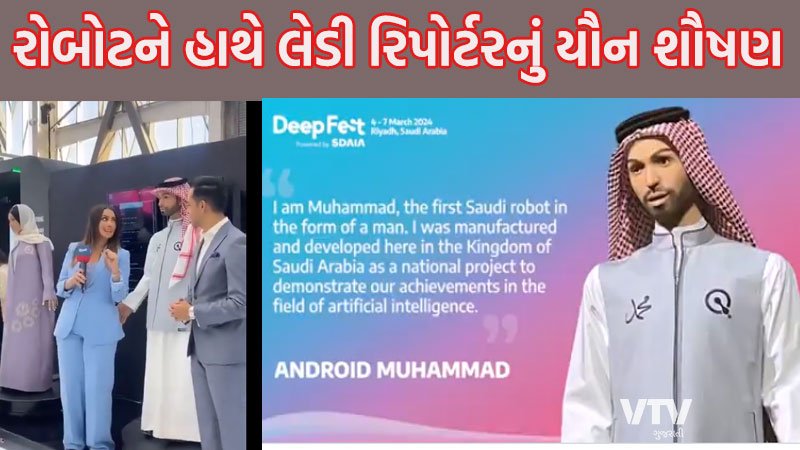 VIDEO : 'કામાતુર' થયો પુરુષ રોબોટ, લેડી રિપોર્ટરનું કર્યું યૌન શૌષણ ...