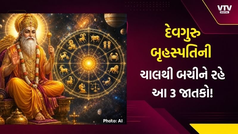 ગુરુના આશ્લેષા ગોચરથી 3 રાશિઓને નાણાકીય નુકસાનની ચેતવણી