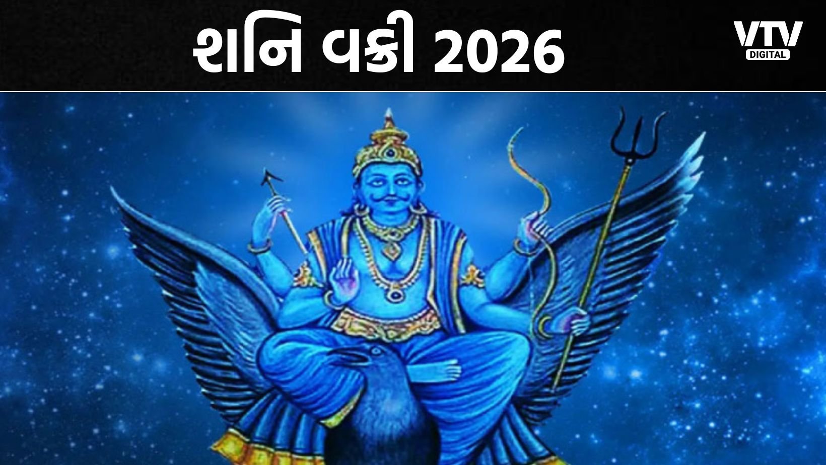 શનિની વક્રી ચાલ મિથુન રાશિ માટે શુભ