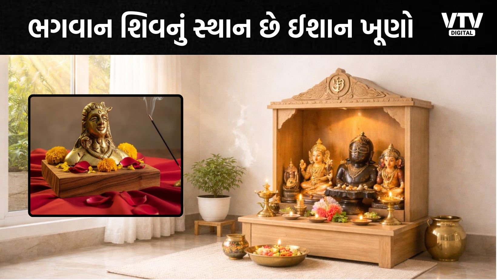 ઈશાન ખૂણામાં ભૂલથી પણ ન રાખો આ 4 વસ્તુઓ