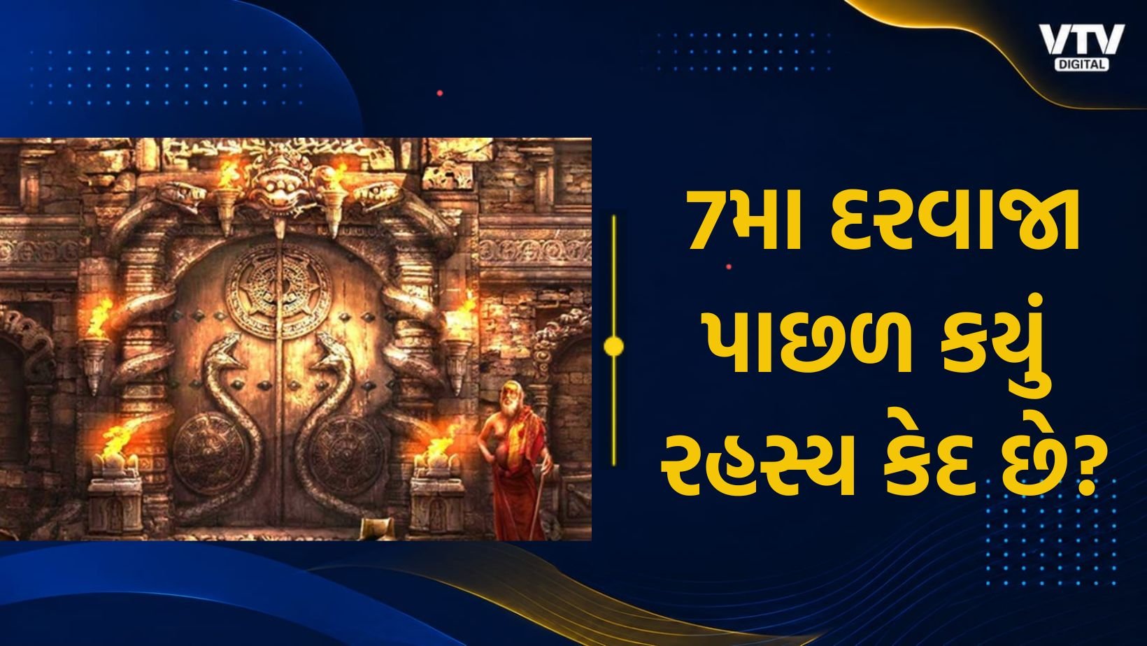 પદ્મનાભસ્વામી મંદિરનો સાતમો દરવાજો: રહસ્ય અને ભય
