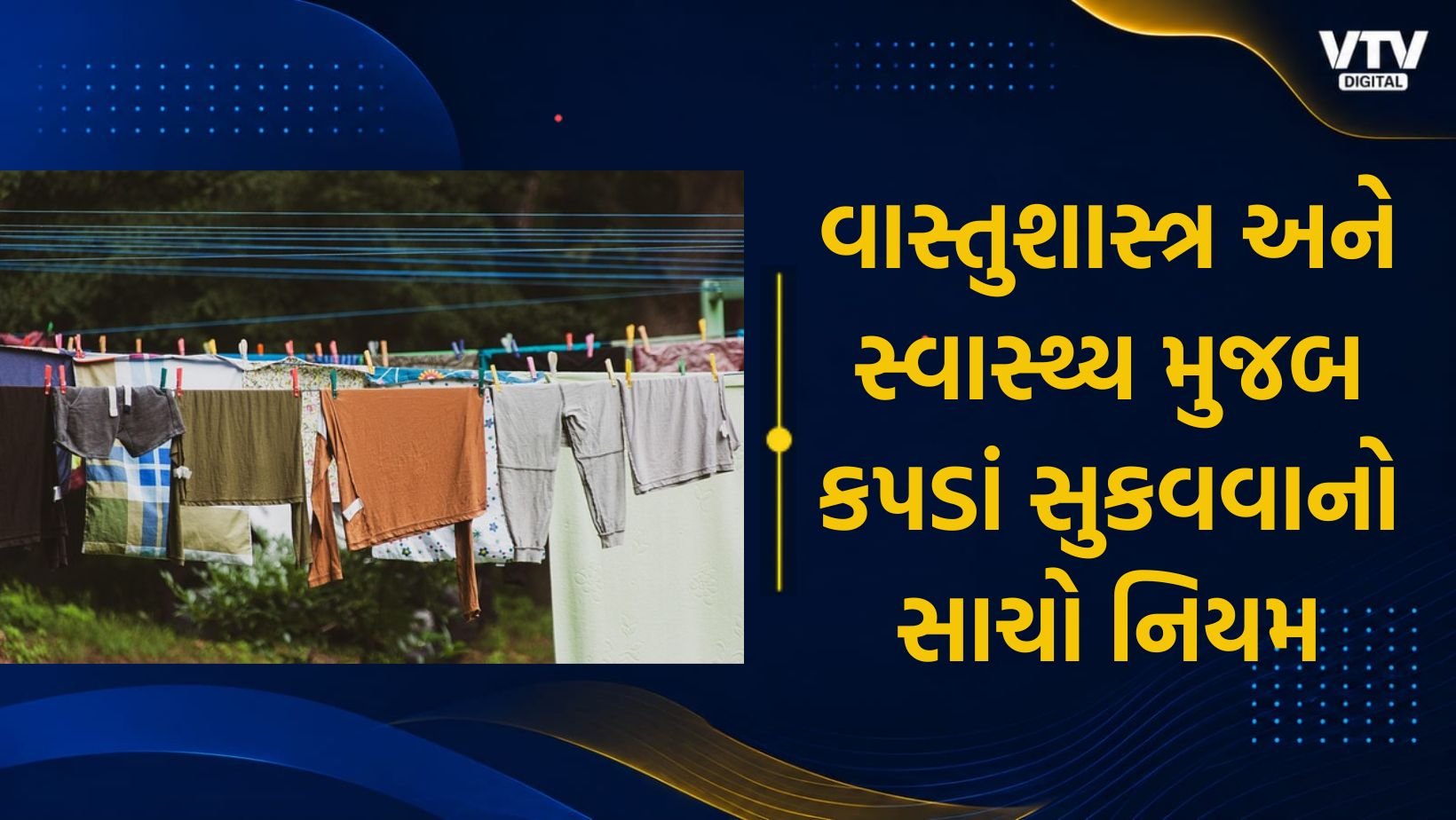 રાત્રે કપડાં સુકવવાની ભૂલ ઘરમાં લાવી શકે છે નકારાત્મકતા