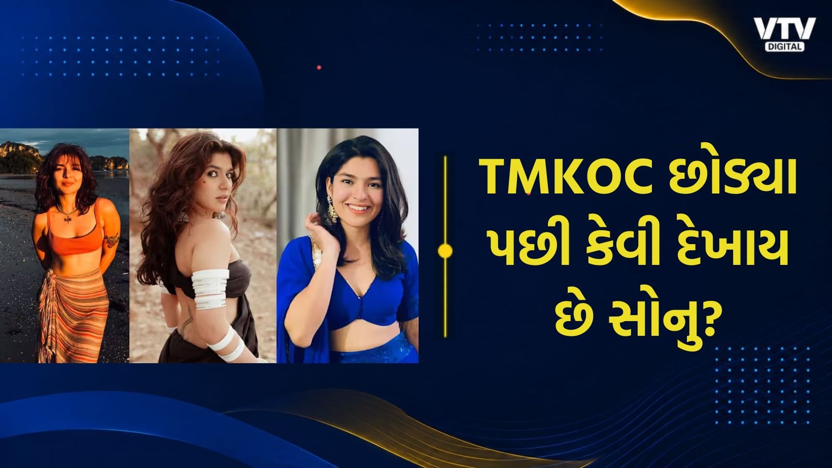તારક મહેતા ફેમ 'સોનુ'નો મેકઅપ વગરનો લુક વાયરલ