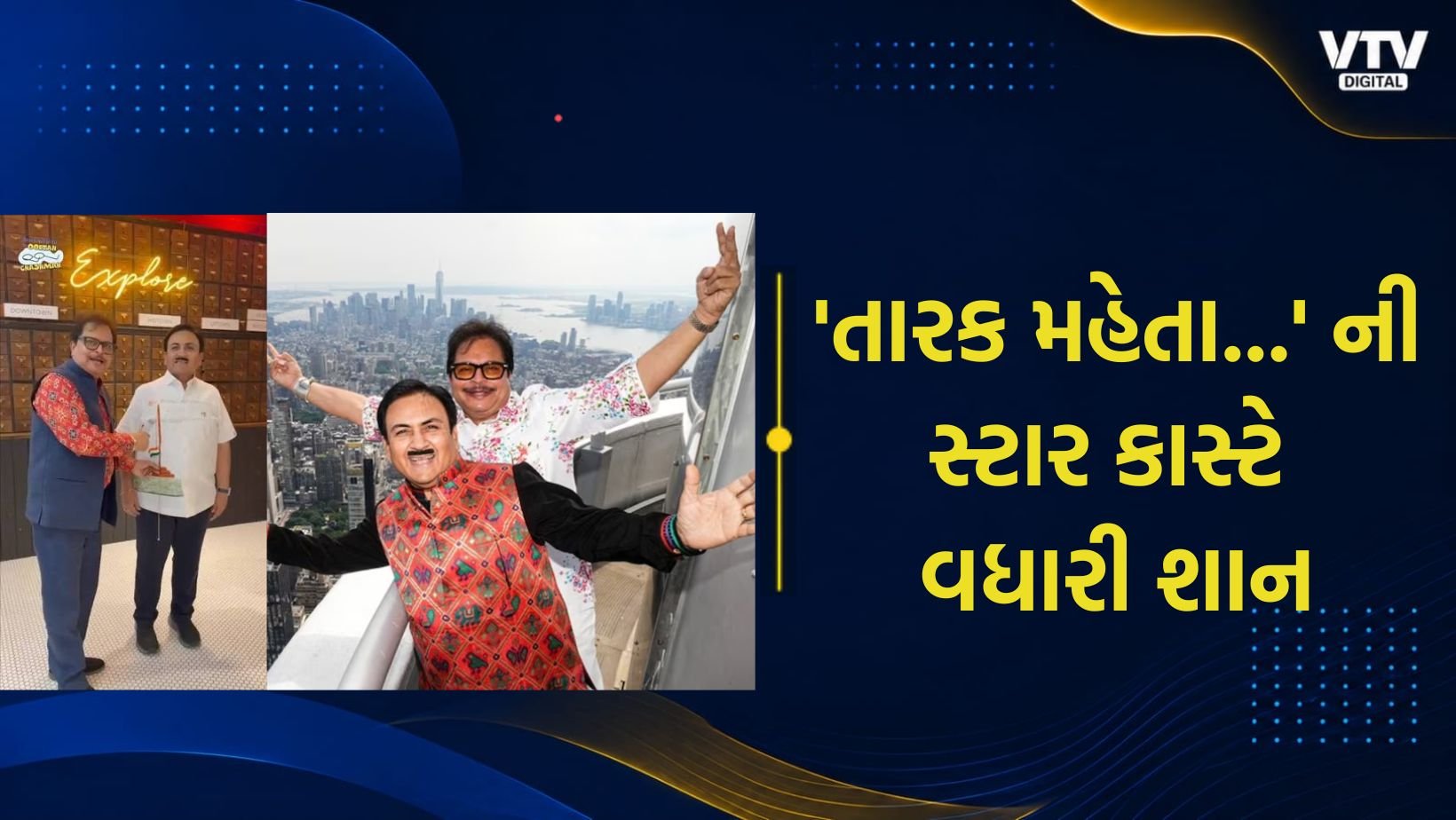 તારક મહેતાની કાસ્ટે ન્યૂયોર્કમાં સ્વતંત્રતા દિવસ ઉજવ્યો