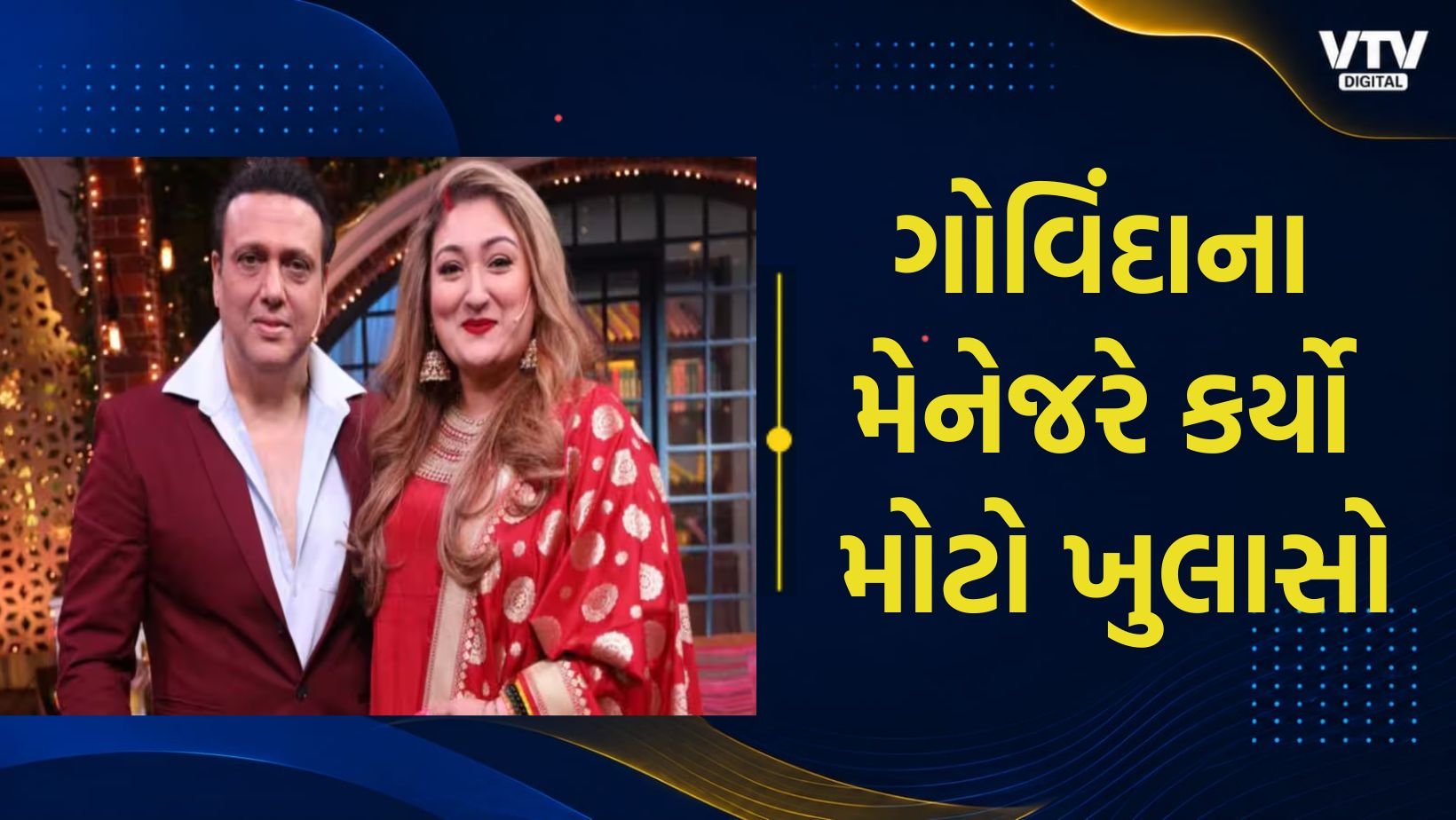ગોવિંદા-સુનિતાના લગ્નજીવનમાં નવો વળાંક, છૂટાછેડાની અરજી પાછી ખેંચી