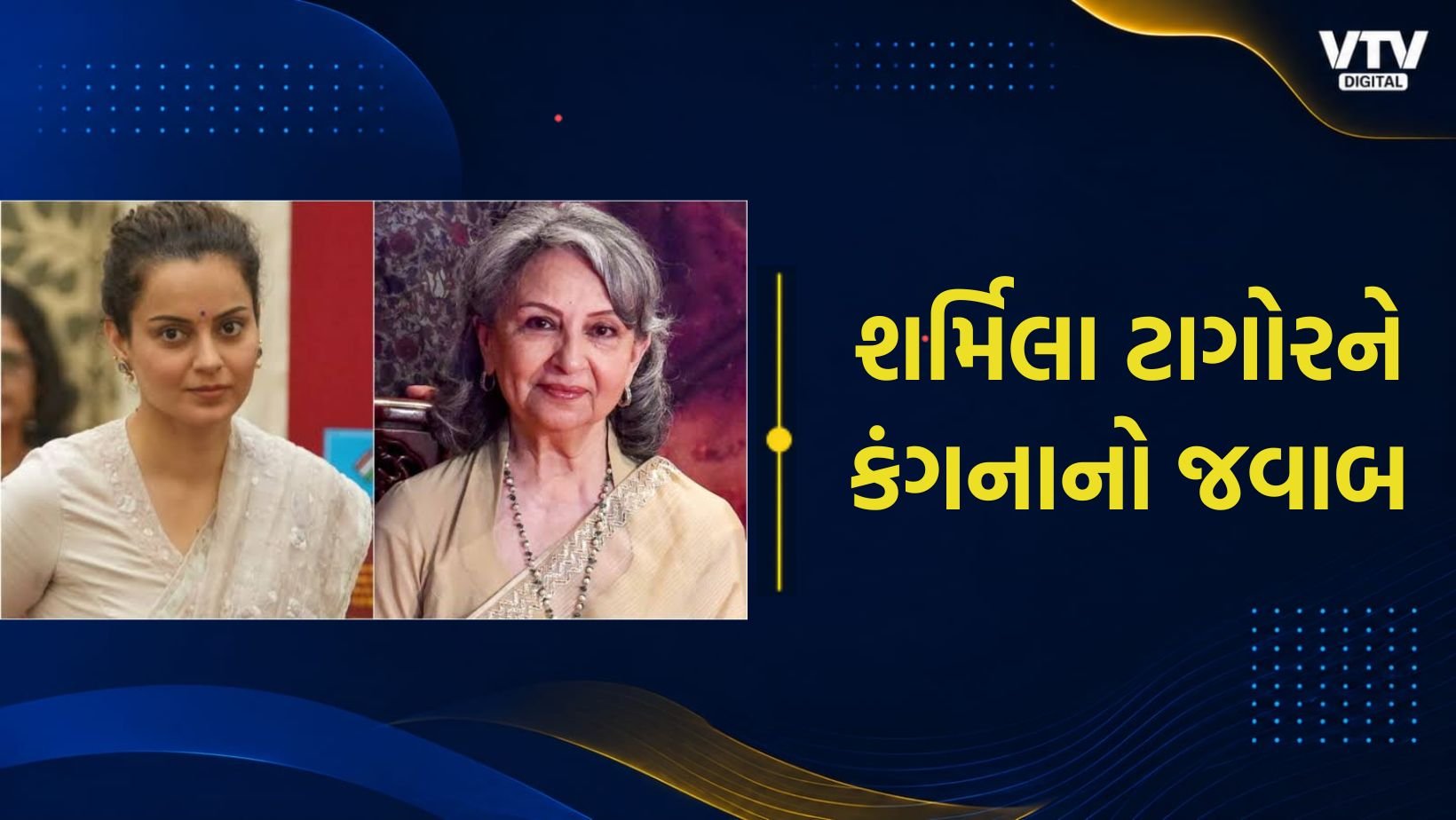 વંદે માતરમ વિવાદ: કંગનાનો શર્મિલાને જવાબ
