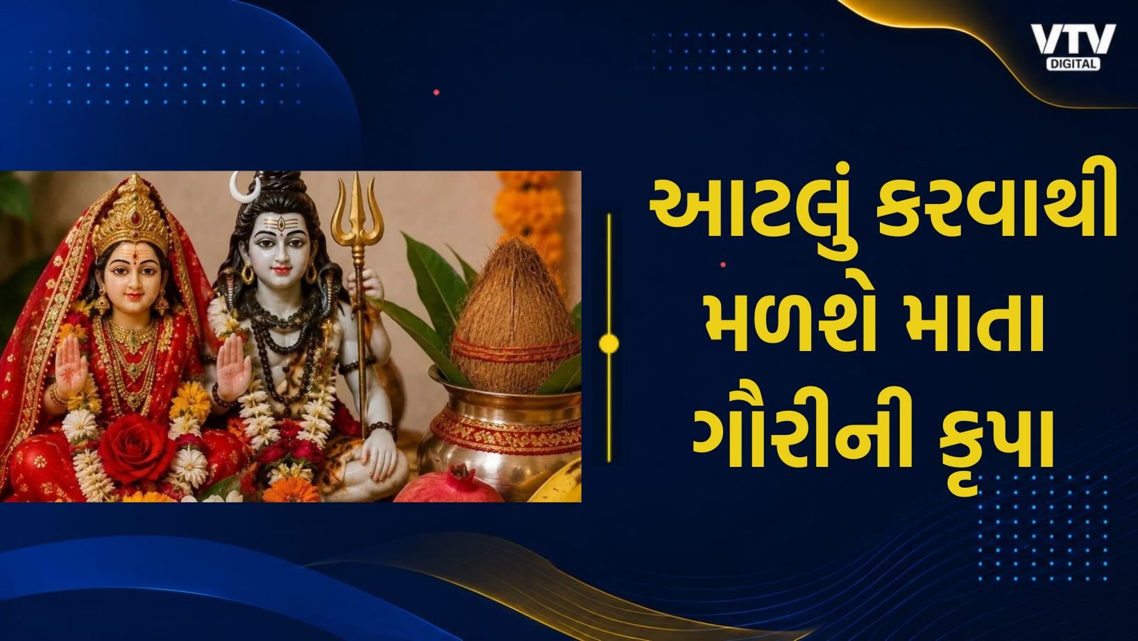 મંગળા ગૌરી વ્રતમાં આ વસ્તુઓ ન ખાવી, જાણો પૂજા વિધિ