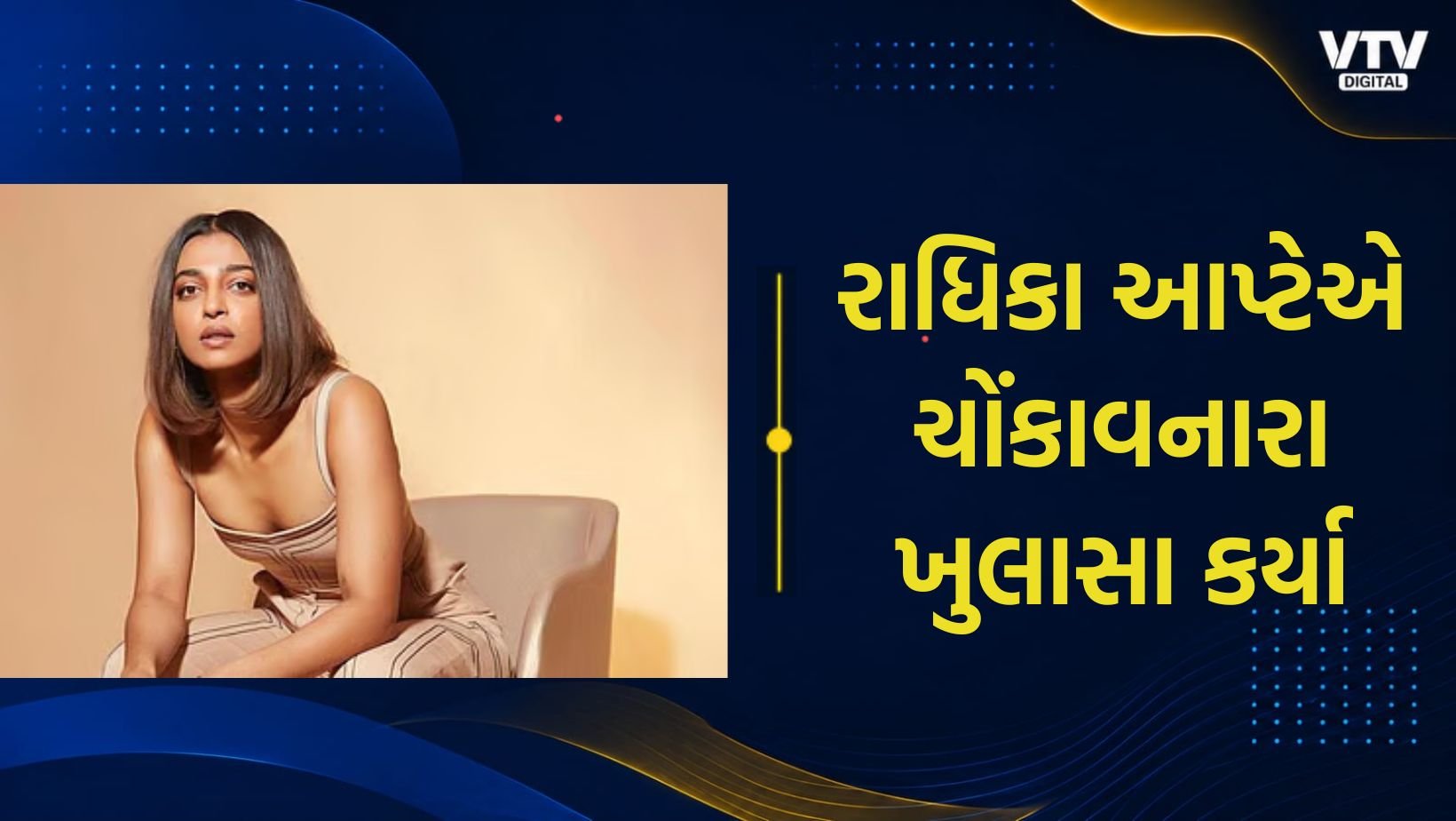 રાધિકા આપ્ટેએ બોલિવૂડની ગંદકી પર મૌન તોડ્યું