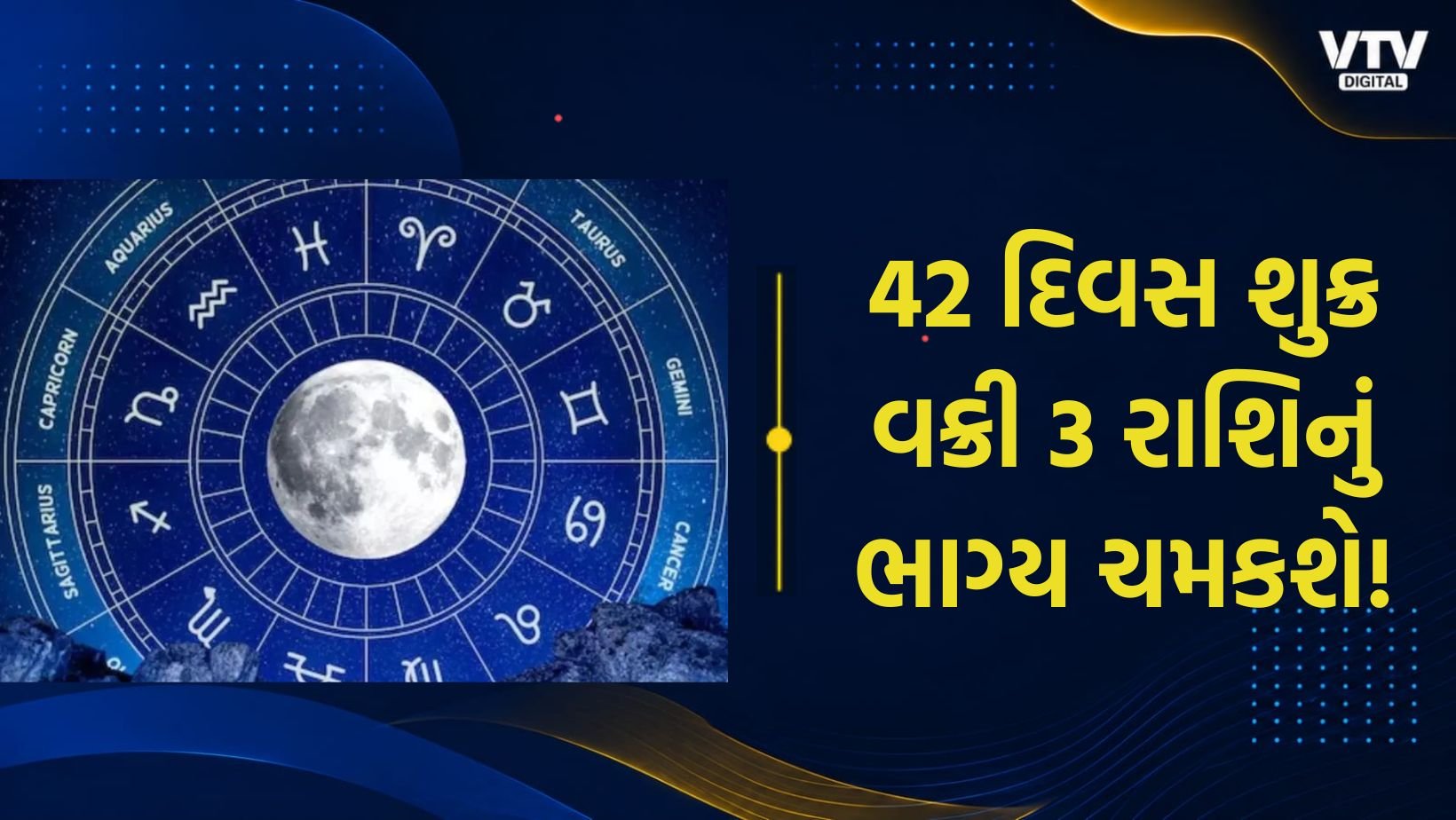 શુક્ર 3 ઓક્ટોબરે વક્રી, 42 દિવસ મેષ-મિથુન-કર્કને લાભ