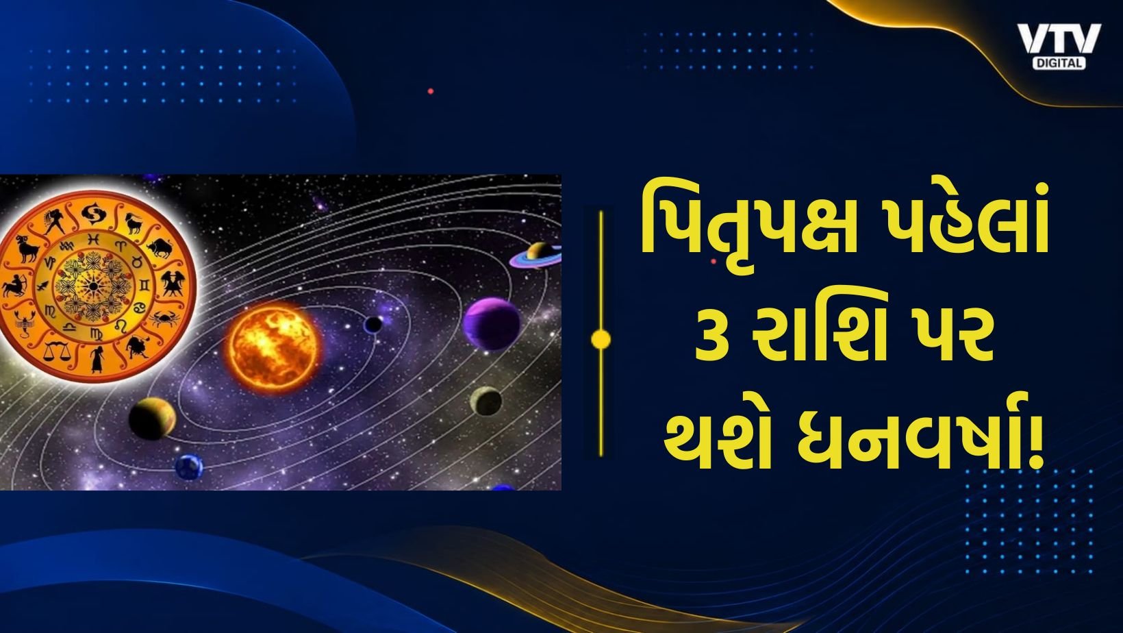 પિતૃપક્ષ પહેલાં બુધાદિત્ય રાજયોગ, 3 રાશિને ધનલાભ