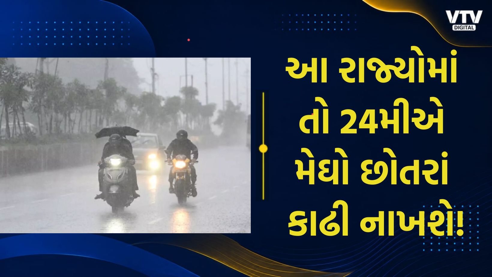 બંગાળની ખાડીમાં ડીપ ડિપ્રેશન, 24મીએ 19 રાજ્યોમાં ભારે વરસાદની આગાહી