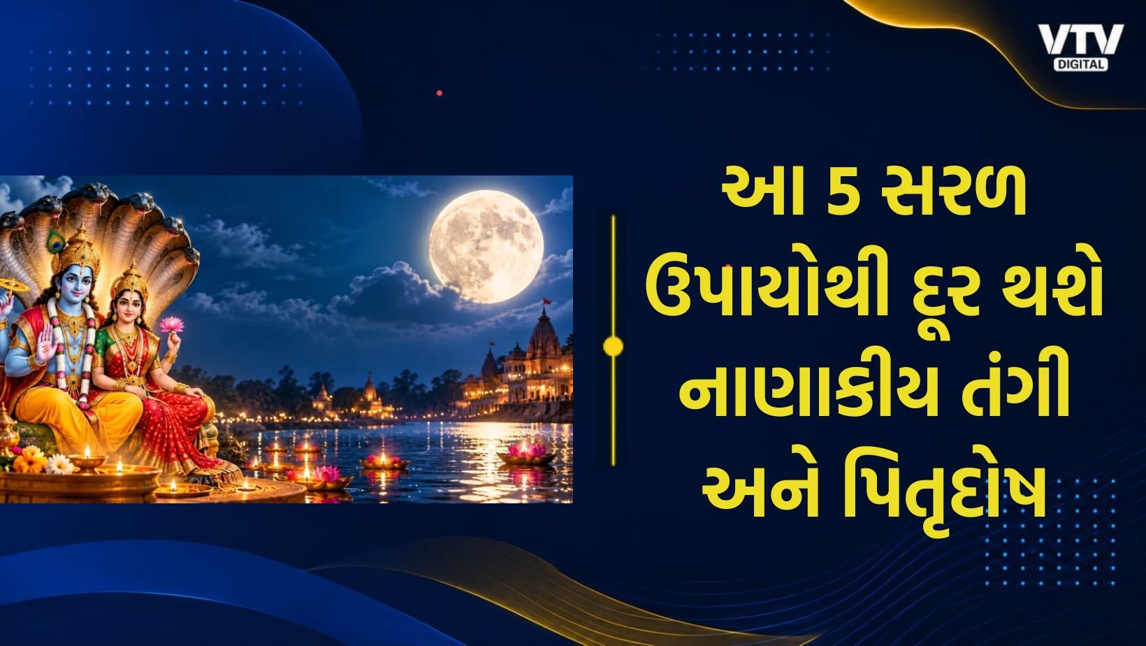 ભાદ્રપદ પૂર્ણિમા: લક્ષ્મી કૃપા માટે શાસ્ત્રોક્ત ઉપાયો