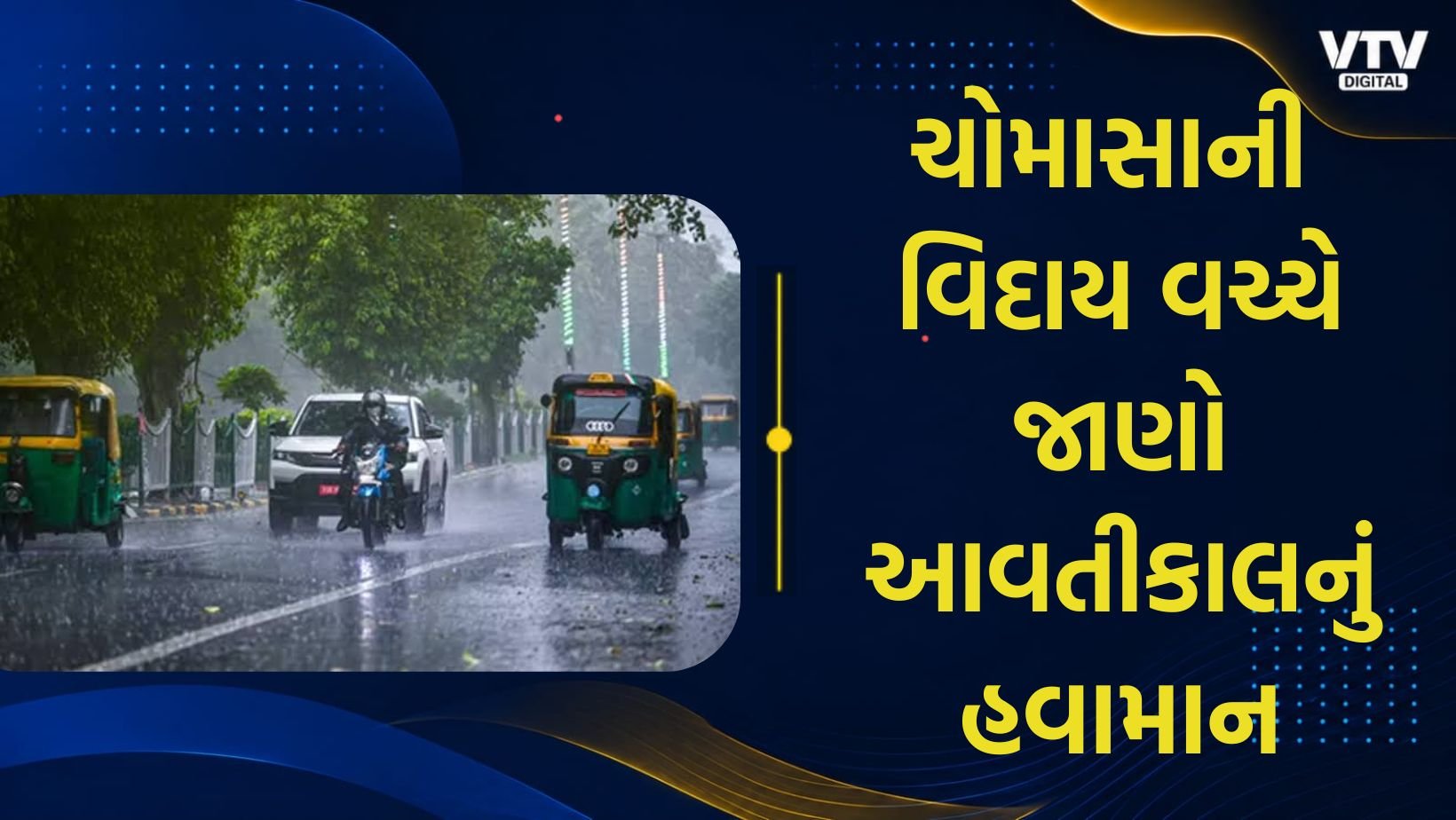 1 ઓક્ટોબરે 20 રાજ્યોમાં વરસાદ, 60 કિમીની ઝડપે આંધીનું એલર્ટ