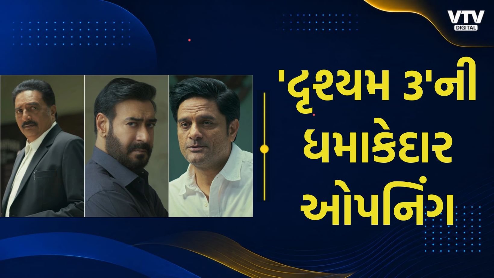 દૃશ્યમ 3એ બે દિવસમાં 100 કરોડનો આંકડો પાર કર્યો