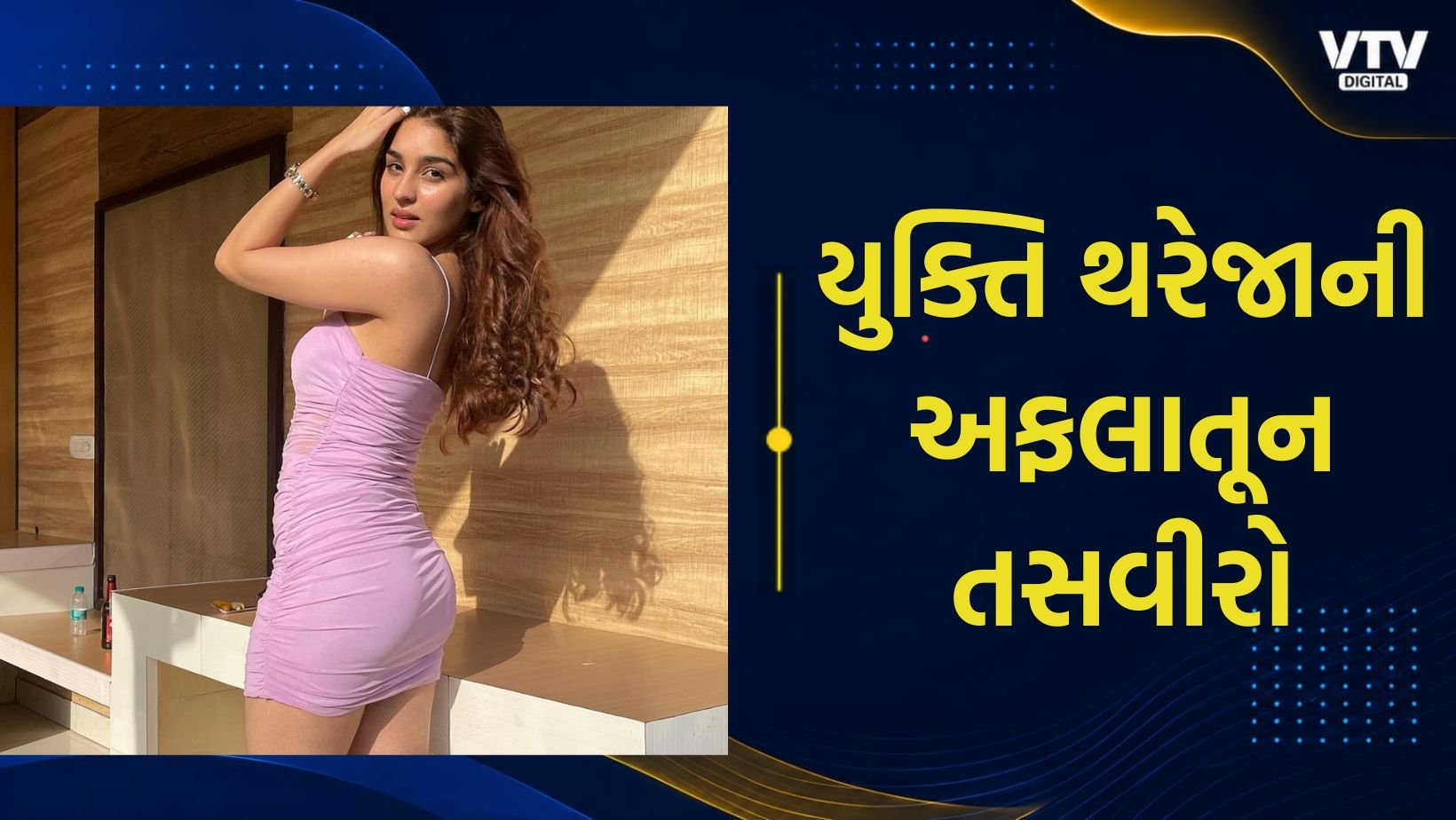 ફર્ઝી 2માં શાહિદ કપૂર સાથે યુક્તિ થરેજા મુખ્ય અભિનેત્રી