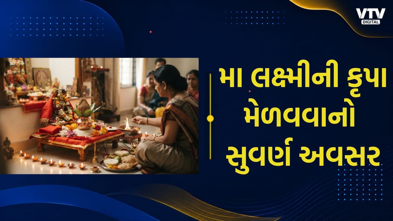 મહાલક્ષ્મી વ્રત: આર્થિક સંકટ દૂર કરવાના 10 ઉપાયો