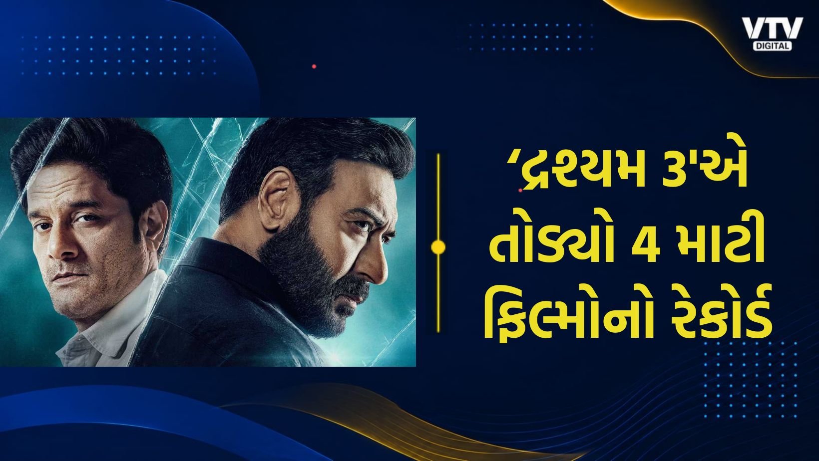 દ્રશ્યમ 3 એ 3 દિવસમાં ₹150 કરોડનો આંકડો પાર કર્યો