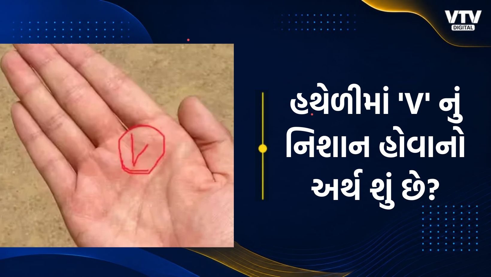 હથેળીમાં 'V' આકાર: ભાગ્ય, કરિયર અને ધન પર શું અસર?
