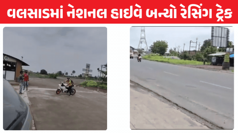 Video: વગર પરવાનગીએ અમદાવાદ-મુંબઇ નેશનલ હાઇવે પર કરાયા જોખમી બાઇક સ્ટંટ, 9  લોકો વિરૂદ્ધ ગુનો દાખલ